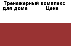 Тренажерный комплекс для дома TORNEO › Цена ­ 15 000 - Владимирская обл., Ковровский р-н, Ковров г. Спортивные и туристические товары » Тренажеры   